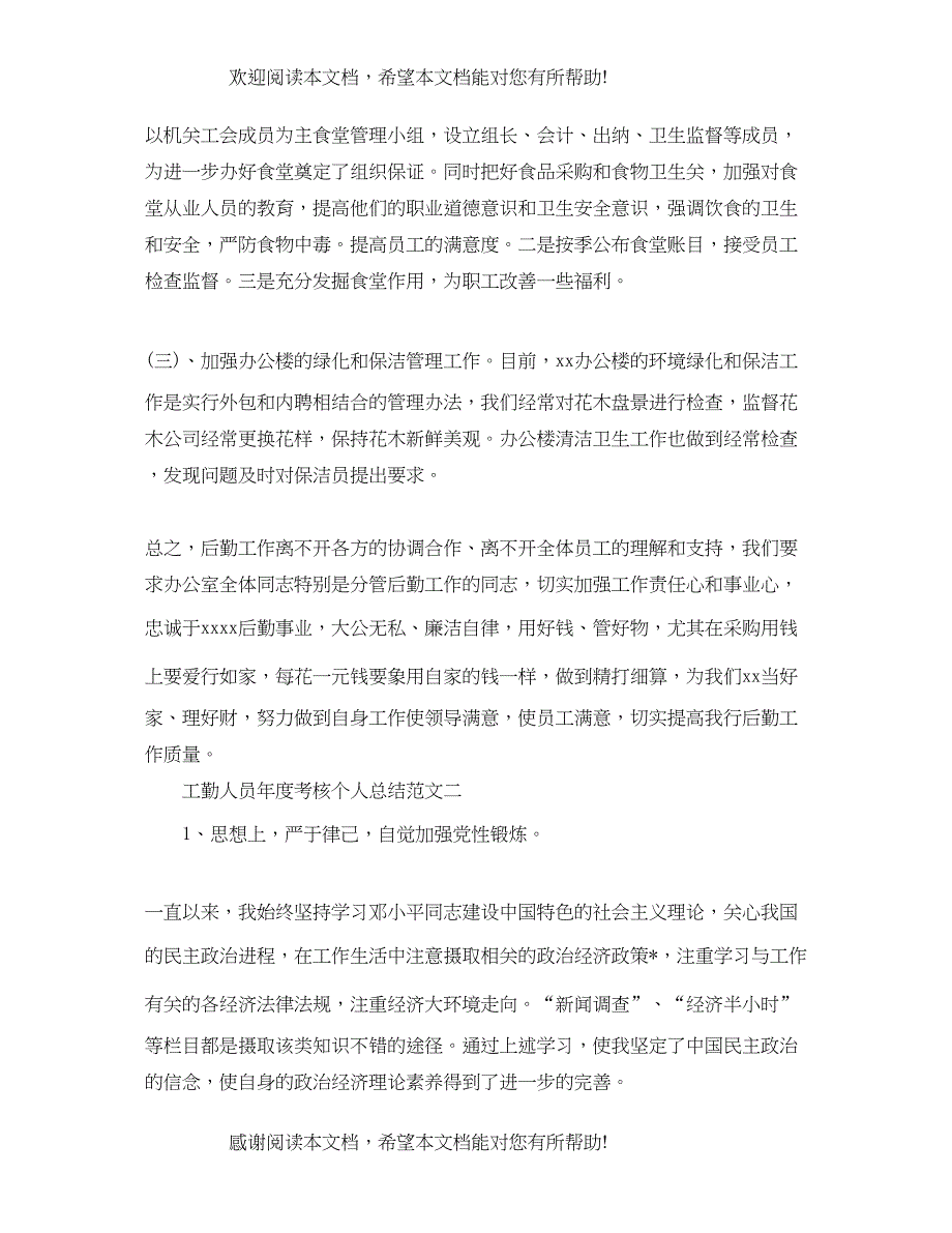 工勤人员年度考核个人总结范文_第4页