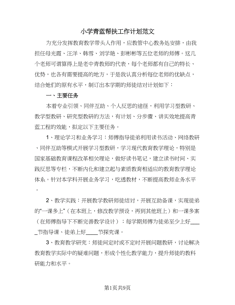 小学青蓝帮扶工作计划范文（4篇）_第1页