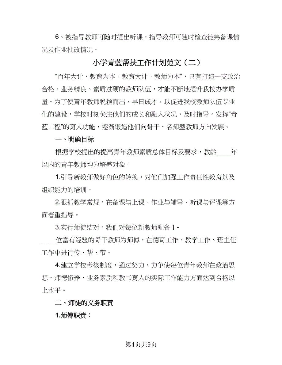 小学青蓝帮扶工作计划范文（4篇）_第4页