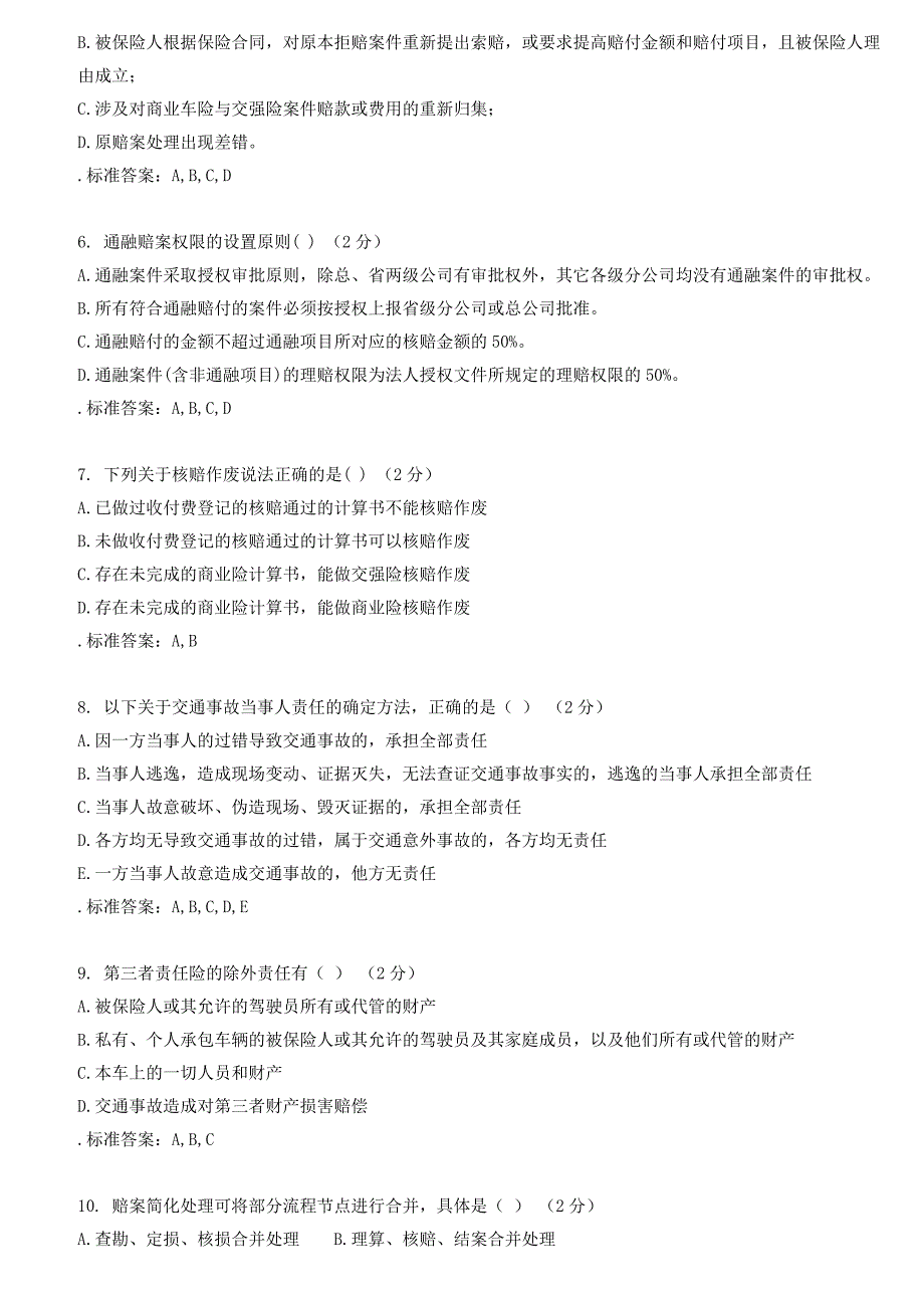 理赔员考试资料试题集锦_第5页