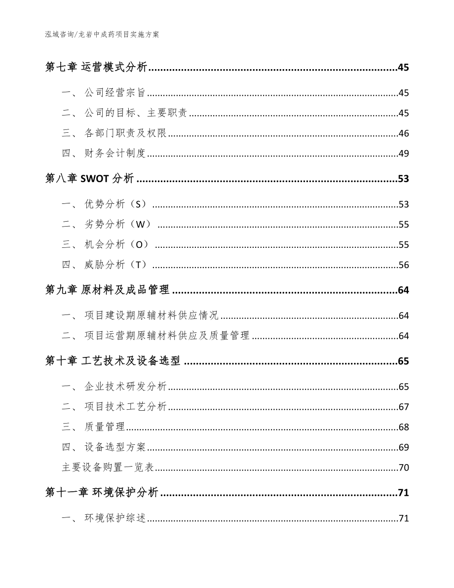 龙岩中成药项目实施方案（模板）_第3页