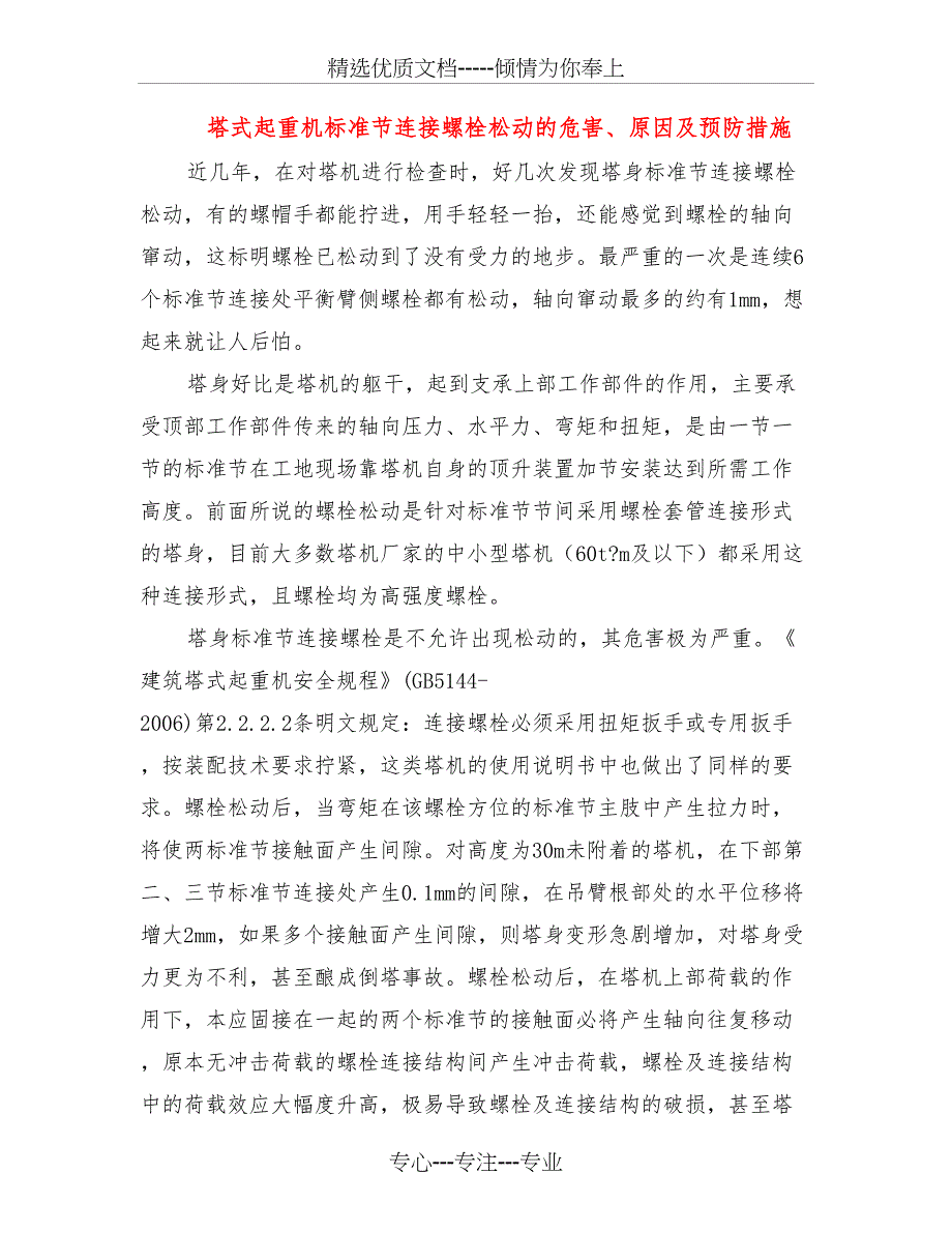 塔式起重机标准节连接螺栓松动的危害、原因及预防措施_第1页