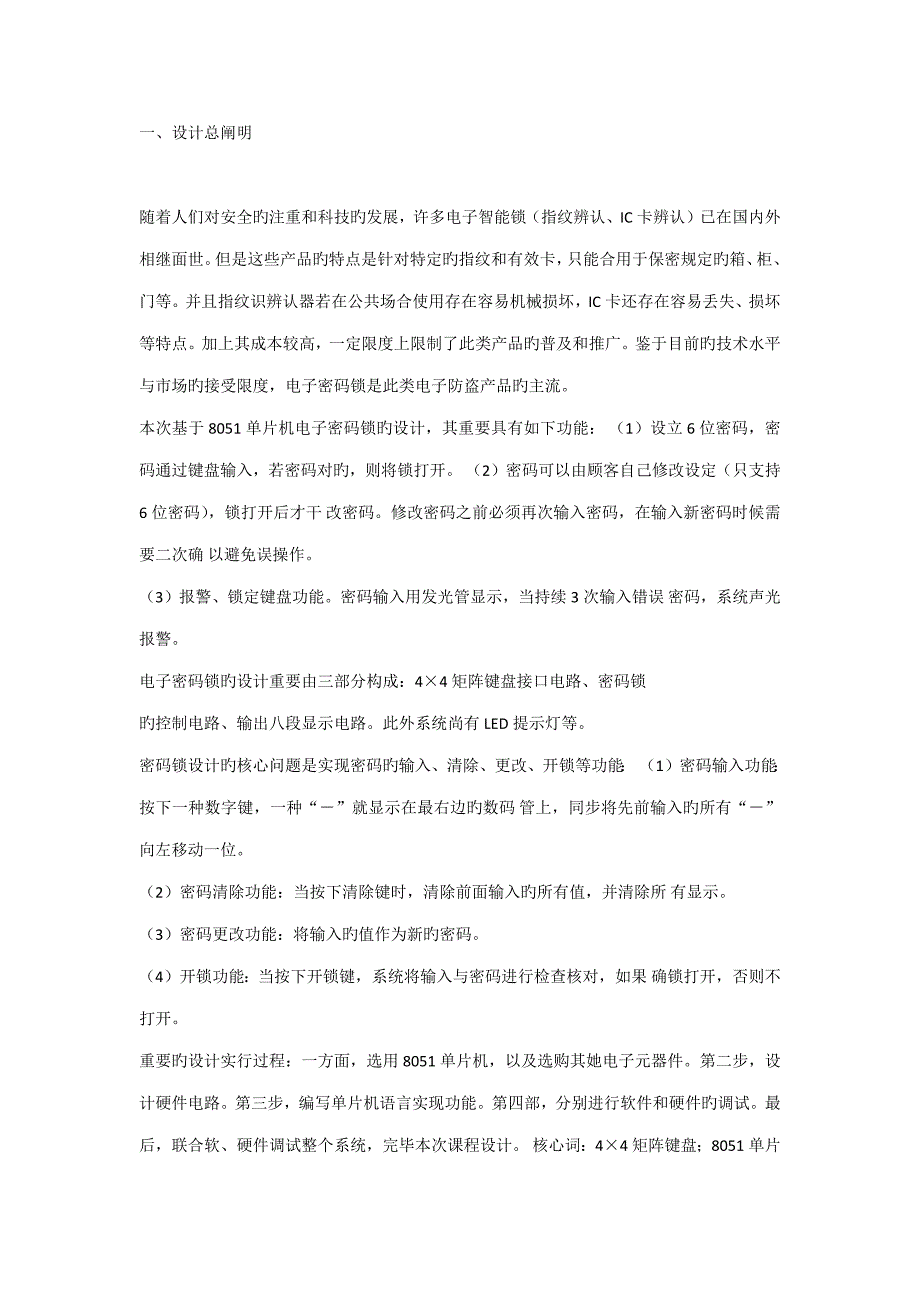 单片机电子密码锁的设计汇编语言_第1页