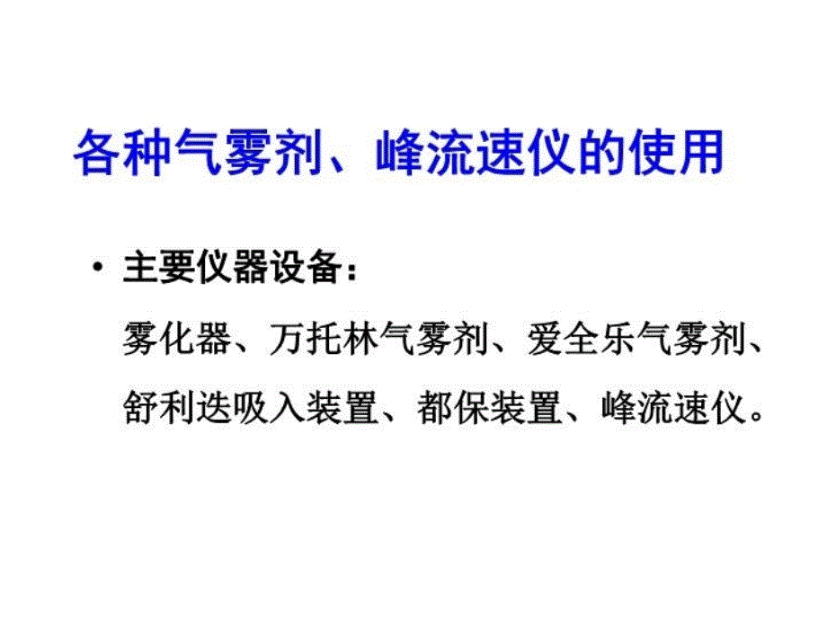 各种吸入器峰流速仪的使用教学提纲_第3页