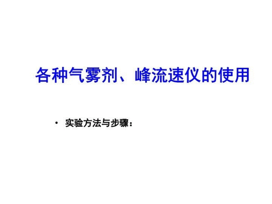 各种吸入器峰流速仪的使用教学提纲_第4页