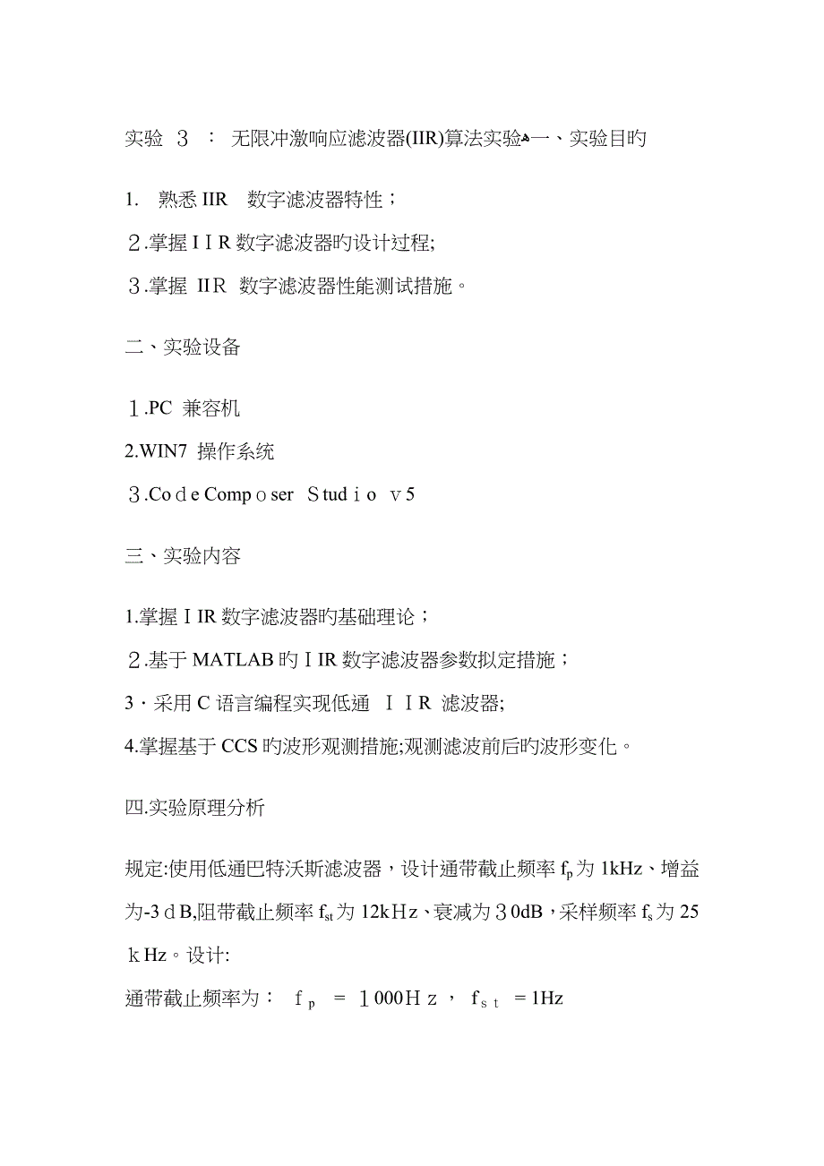 实验 3 无限冲激响应滤波器(IIR)算法实验_第1页