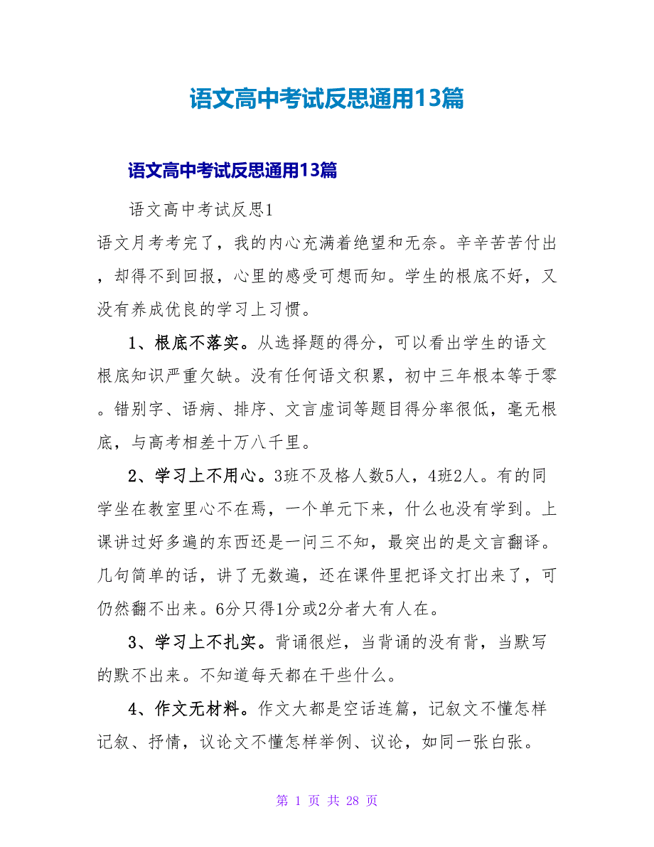 语文高中考试反思通用13篇.doc_第1页