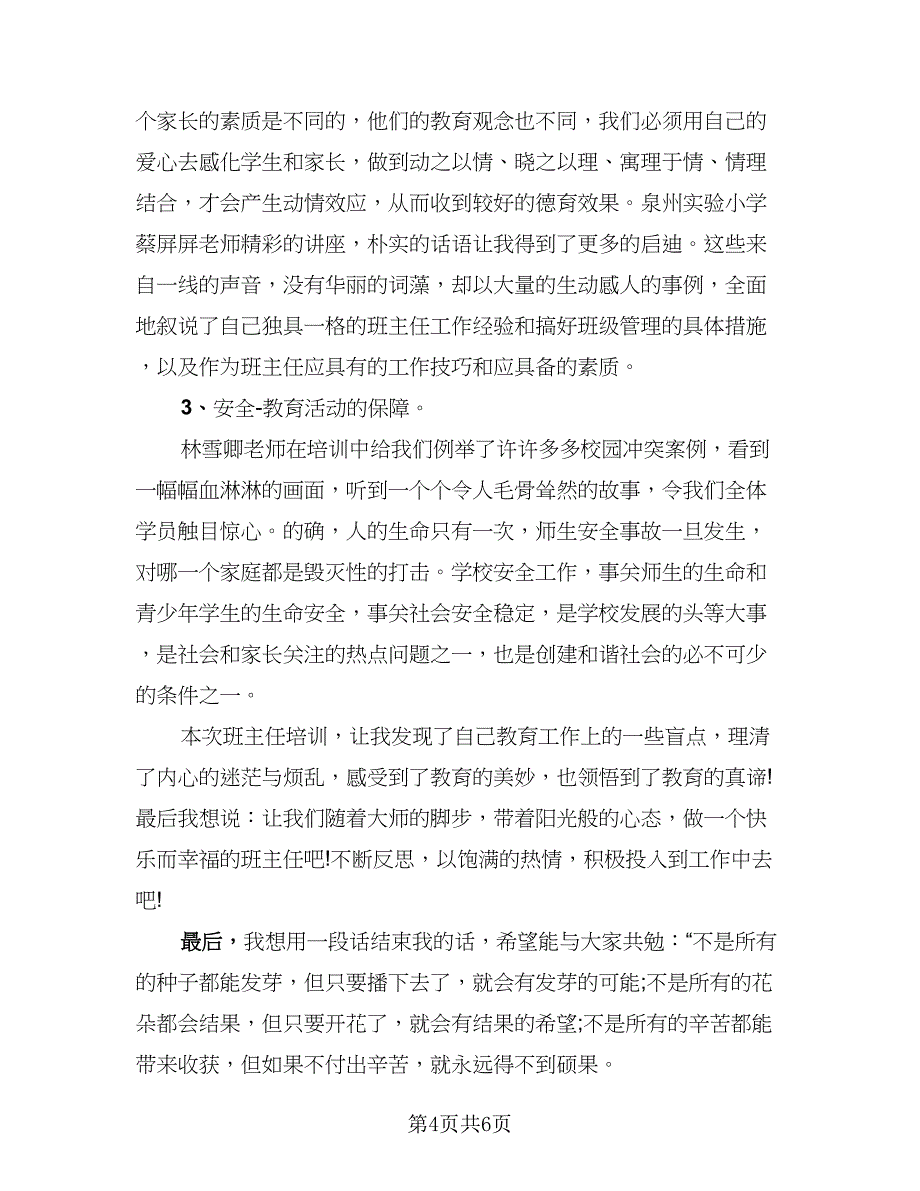 2023年班主任培训个人总结标准模板（三篇）.doc_第4页