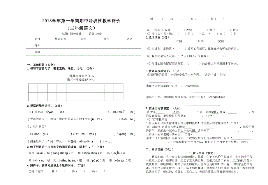 部编版小学三年级语文上期中试卷(DOC 4页)_第1页