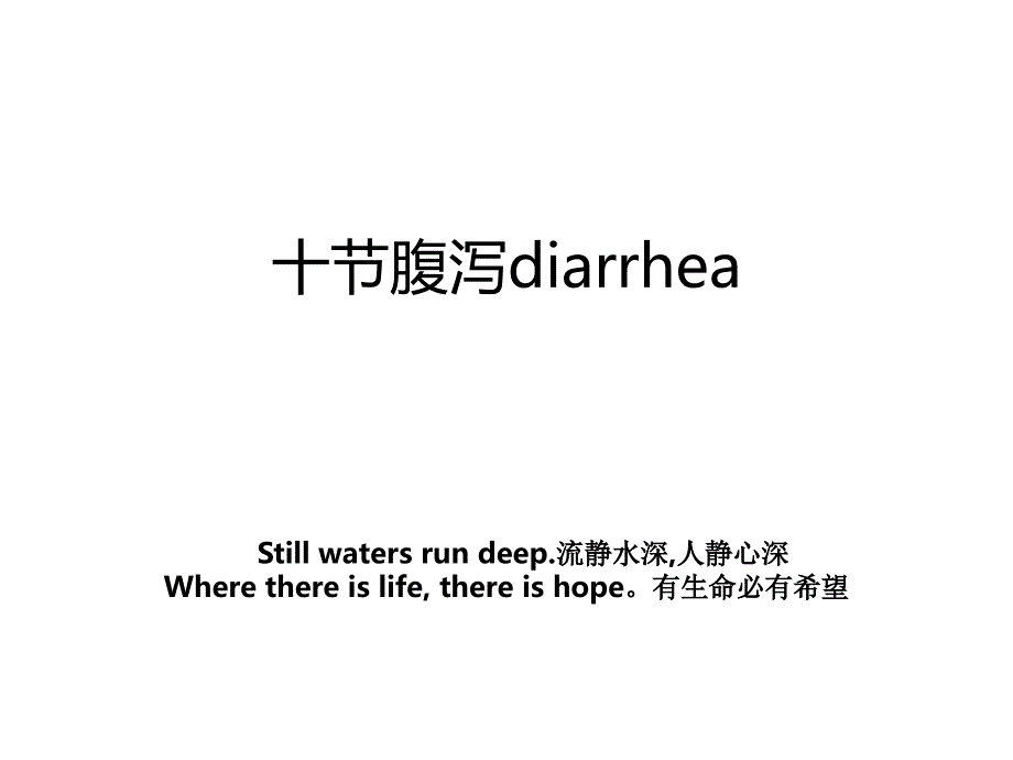 十节腹泻diarrhea_第1页