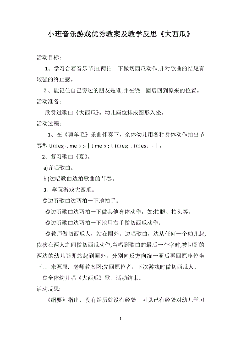 小班音乐游戏优秀教案及教学反思大西瓜_第1页