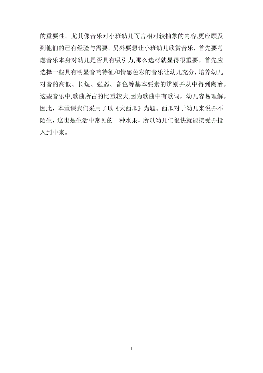 小班音乐游戏优秀教案及教学反思大西瓜_第2页