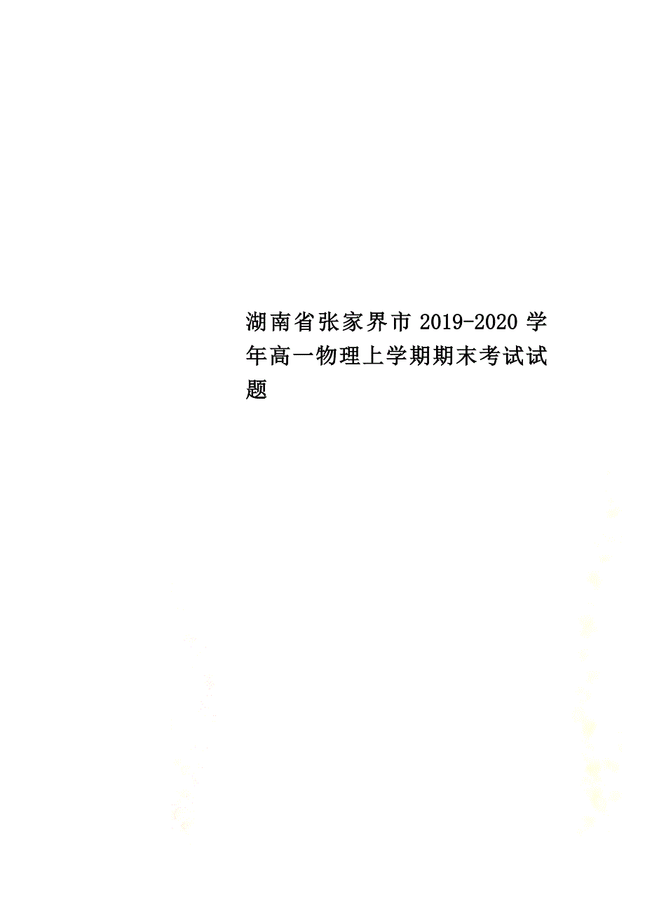 湖南省张家界市2021学年高一物理上学期期末考试试题_第1页
