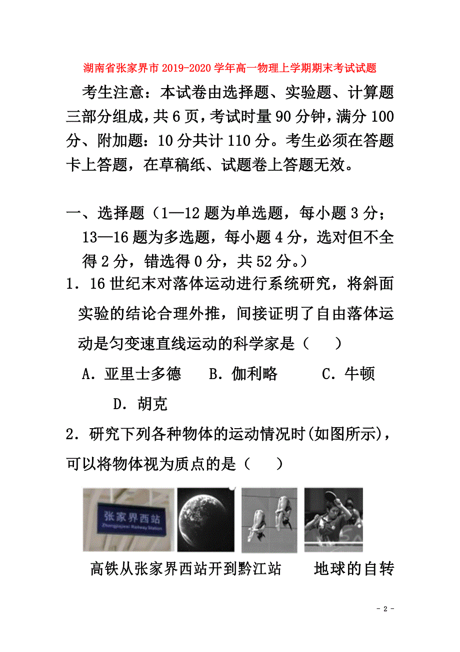 湖南省张家界市2021学年高一物理上学期期末考试试题_第2页