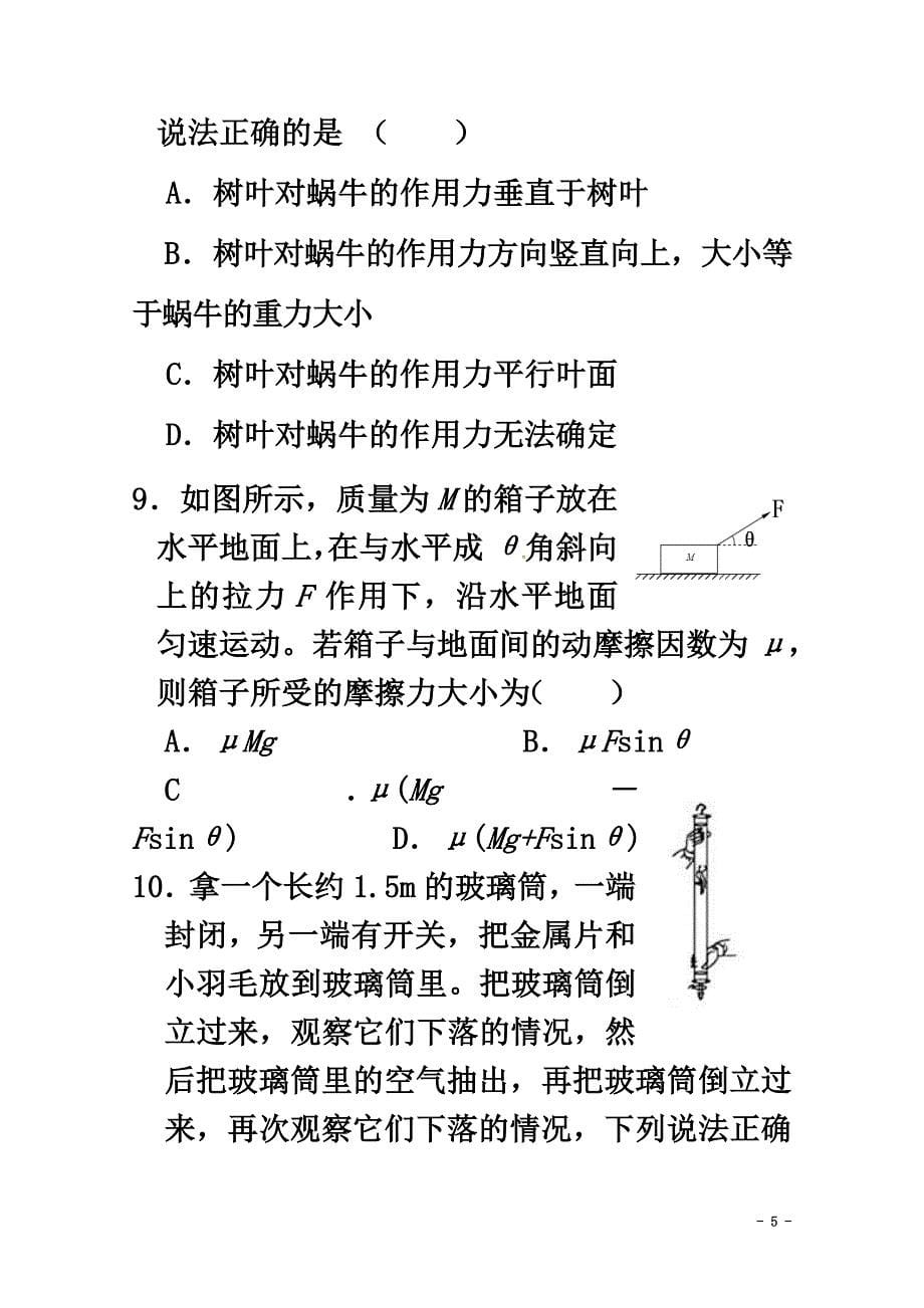 湖南省张家界市2021学年高一物理上学期期末考试试题_第5页