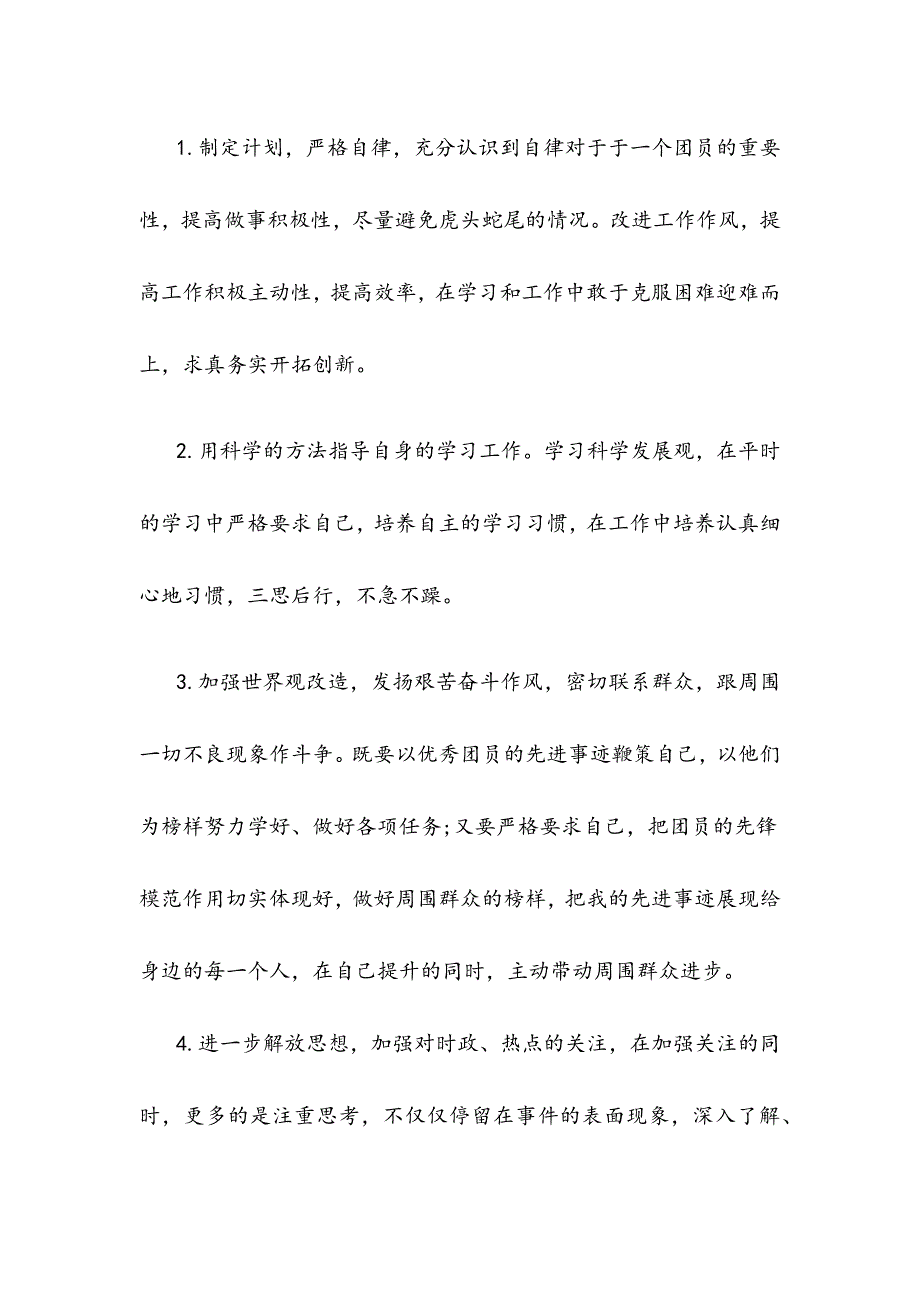 2019年共青团员对照检查材料范文2篇合集_第4页