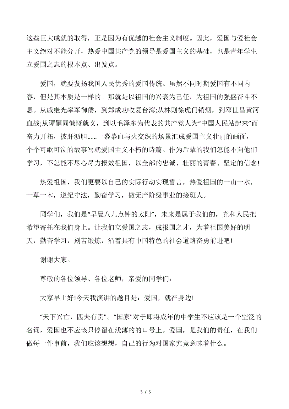 【爱国演讲稿】中学生关于爱国演讲稿模板_第3页