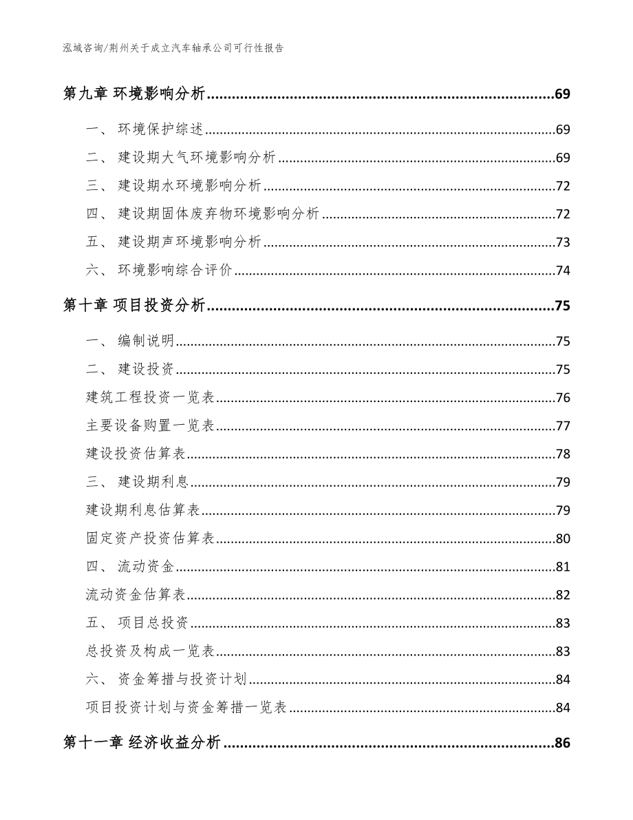 荆州关于成立汽车轴承公司可行性报告【模板范本】_第4页