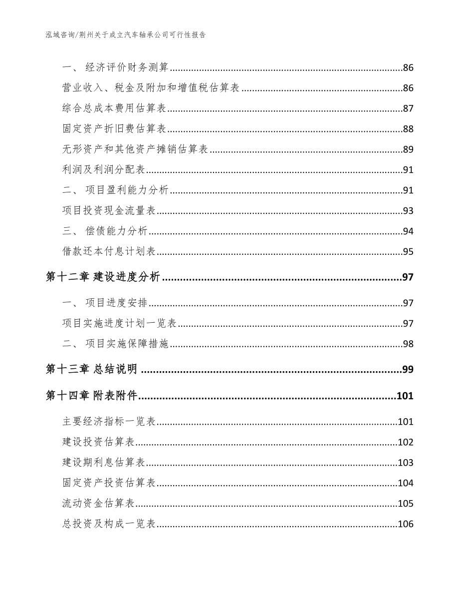 荆州关于成立汽车轴承公司可行性报告【模板范本】_第5页