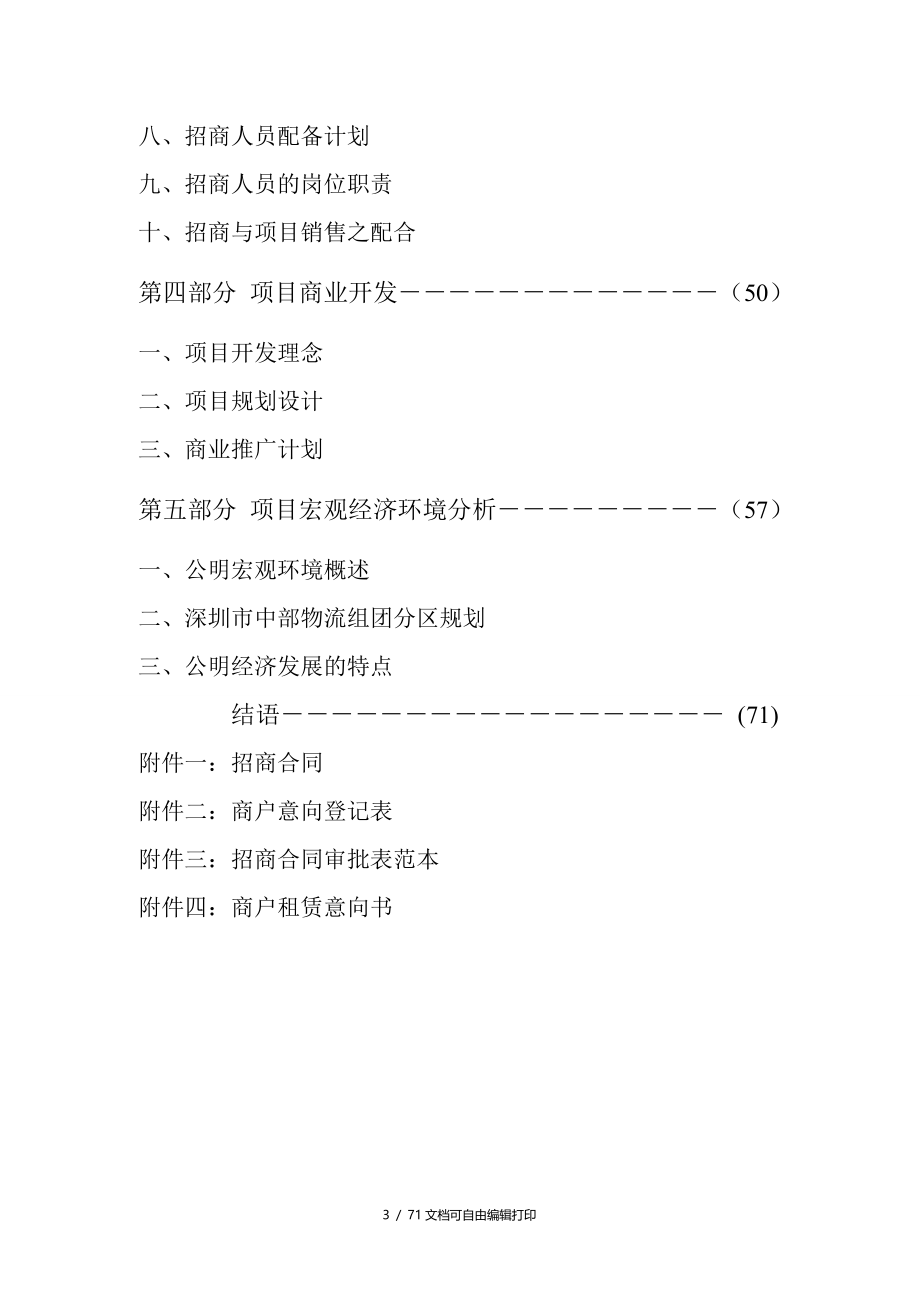 深圳公明国业百货商场国际都会中心项目招商策划方案_第3页