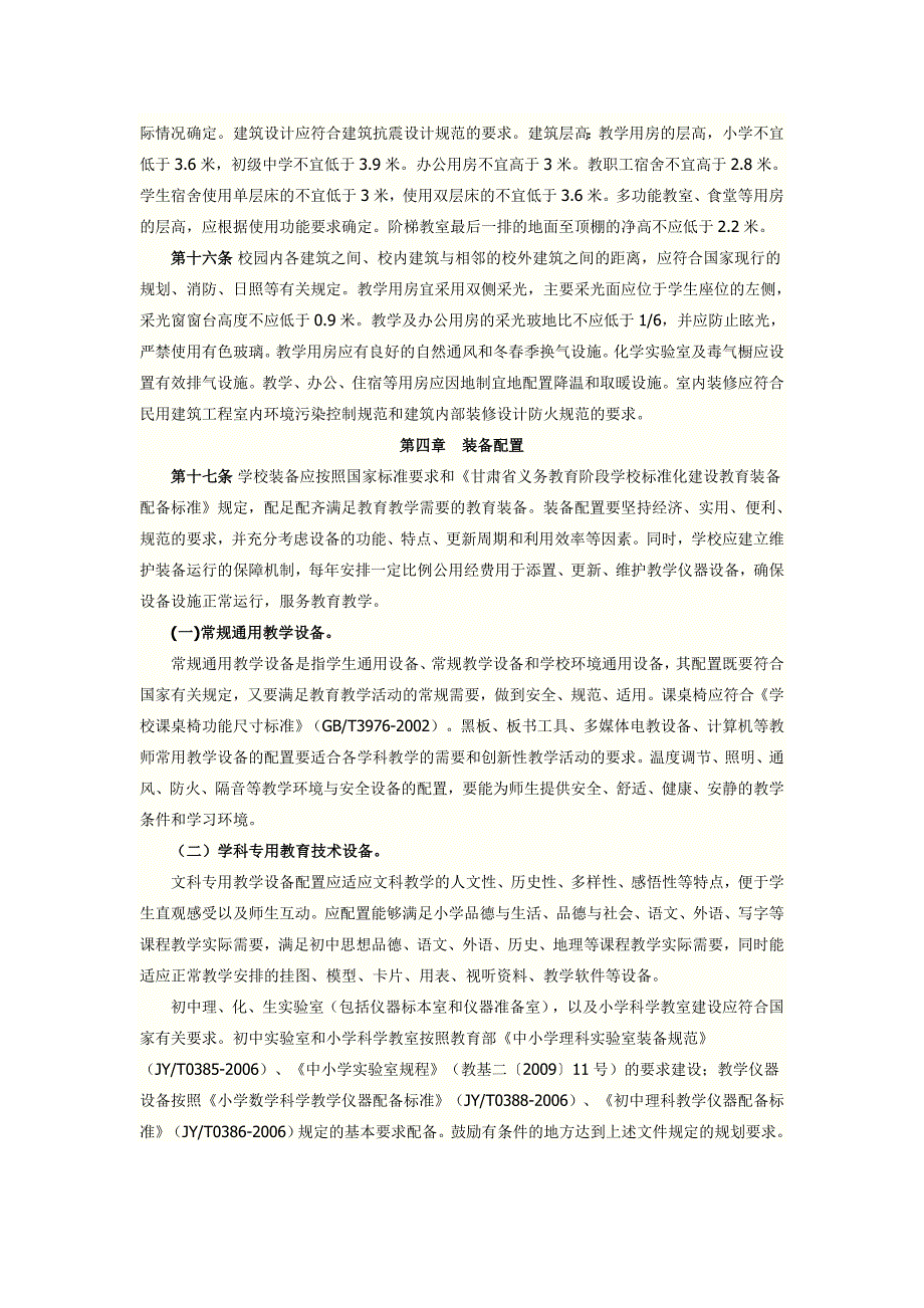 甘肃省义务教育学校办学基本标准_第4页