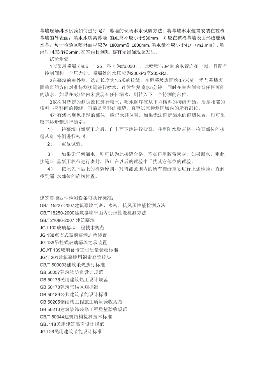 玻璃幕墙现场淋水实验_第1页