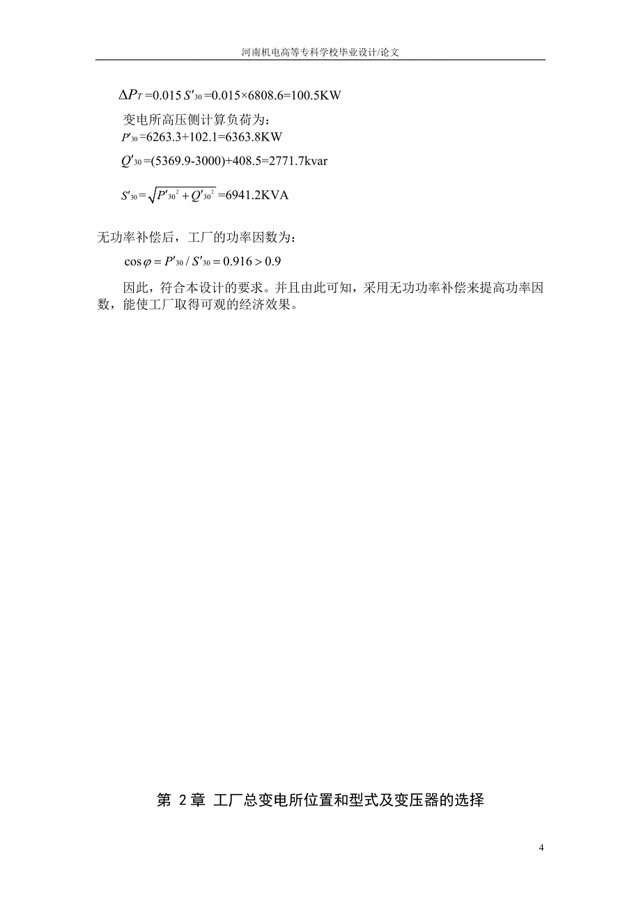 某电机修造厂供配电设计论文_第4页