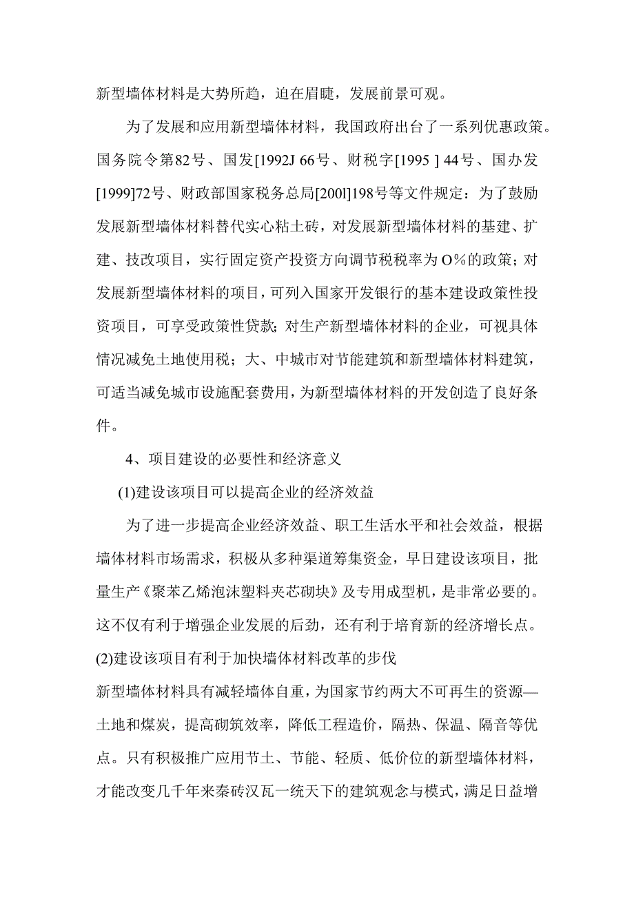 年产2625万块泡沫塑料夹芯砌块项目报告_第2页