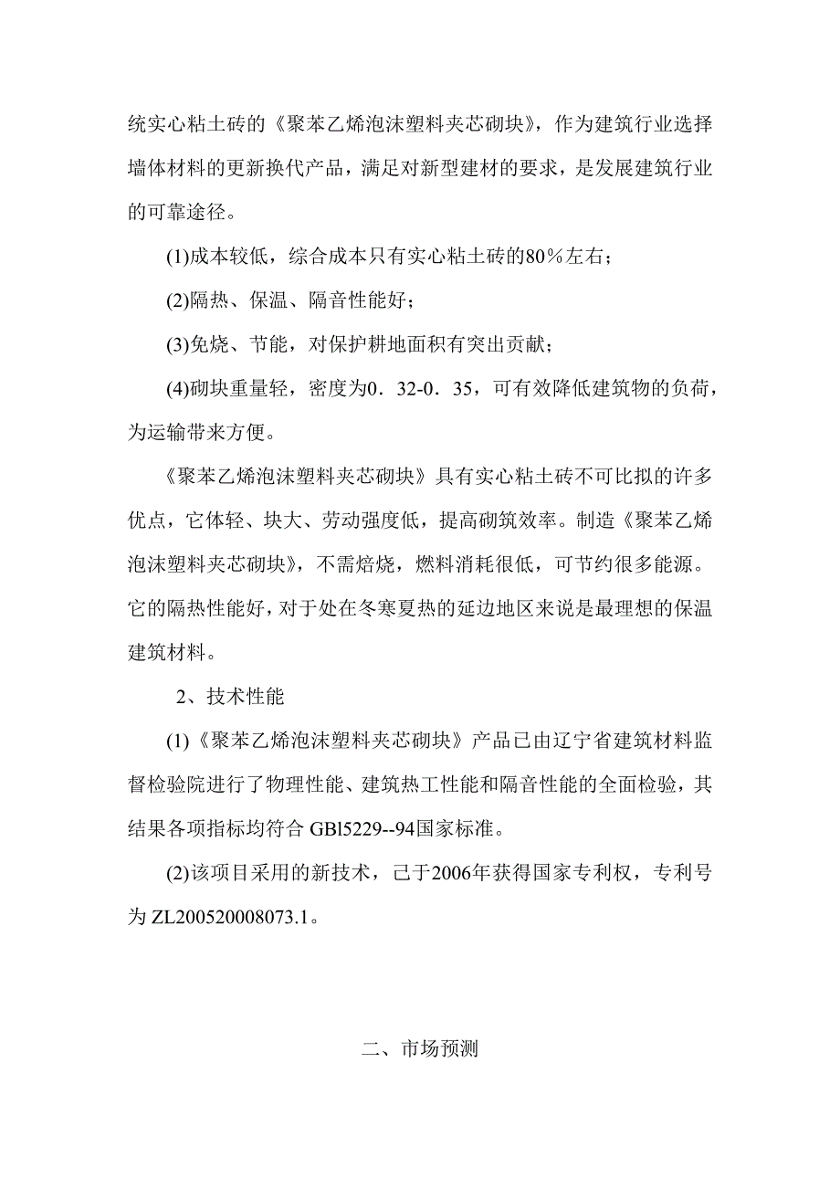 年产2625万块泡沫塑料夹芯砌块项目报告_第4页