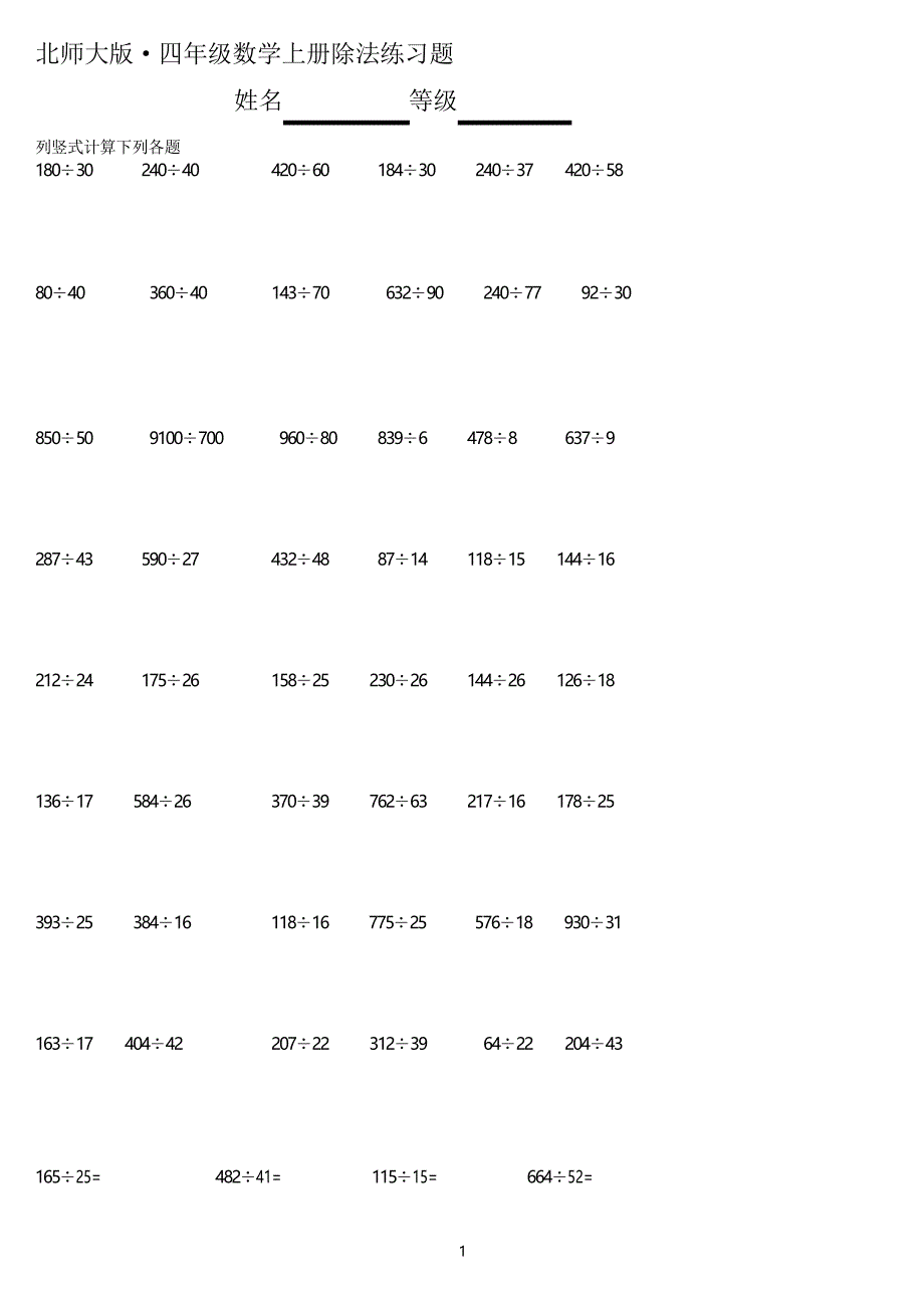 北师大版小学四年级数学上册除法基本计算练习题_第1页