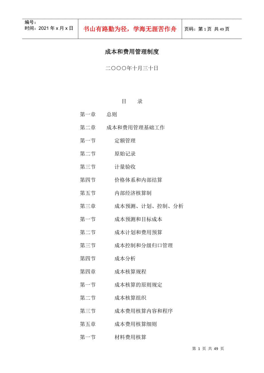 某公司成本和费用管理制度_第1页