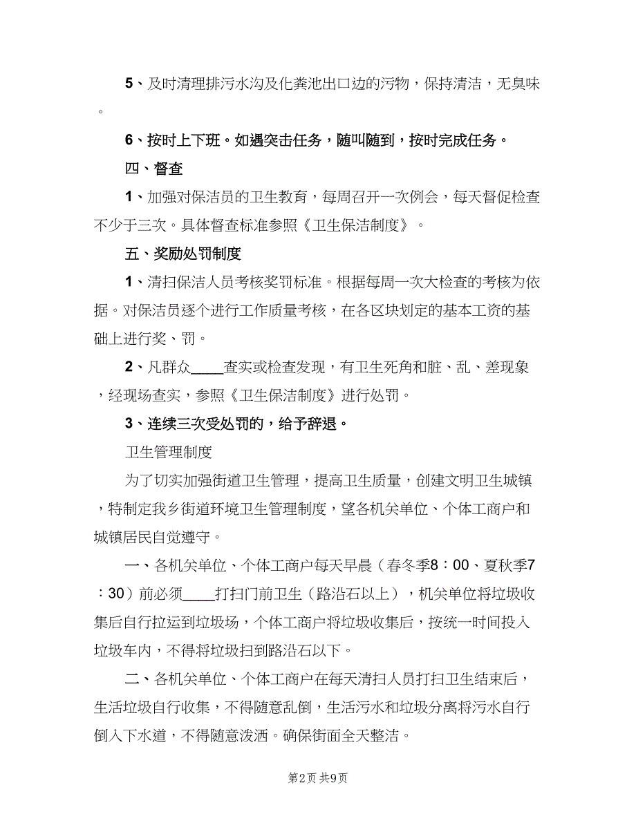 街道环境卫生管理制度范本（五篇）_第2页