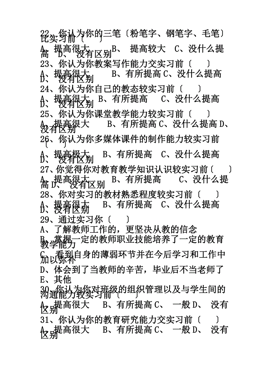 最新关于师范生教育实习调查问卷_第4页