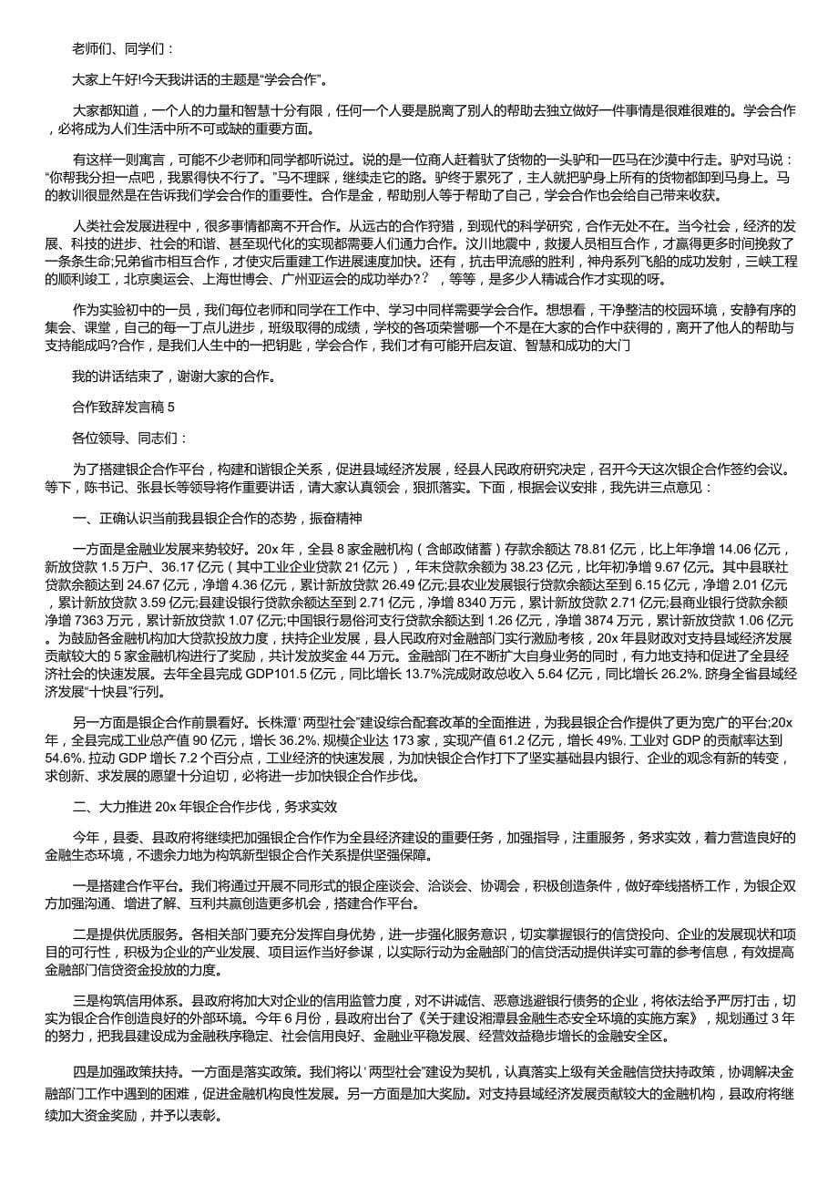 合作致辞发言稿最新五篇_第5页