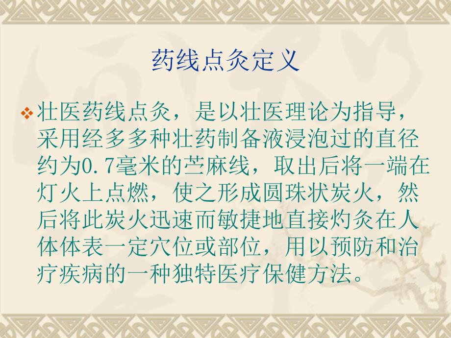 壮医药线点灸学.ppt_第2页