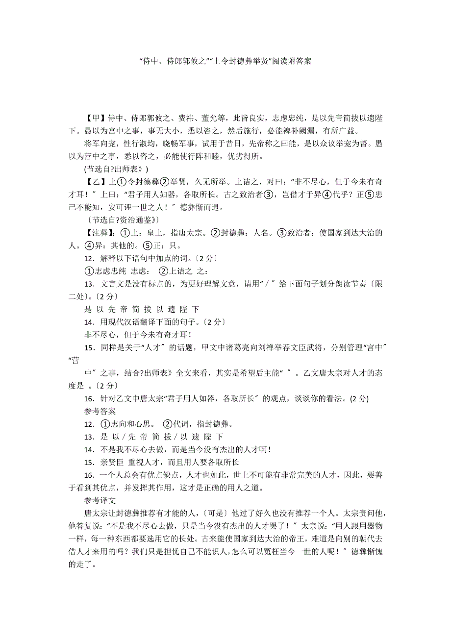 “侍中、侍郎郭攸之”“上令封德彝举贤”阅读附答案_第1页