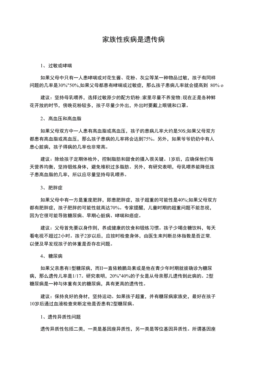 家族性疾病是遗传病_第1页