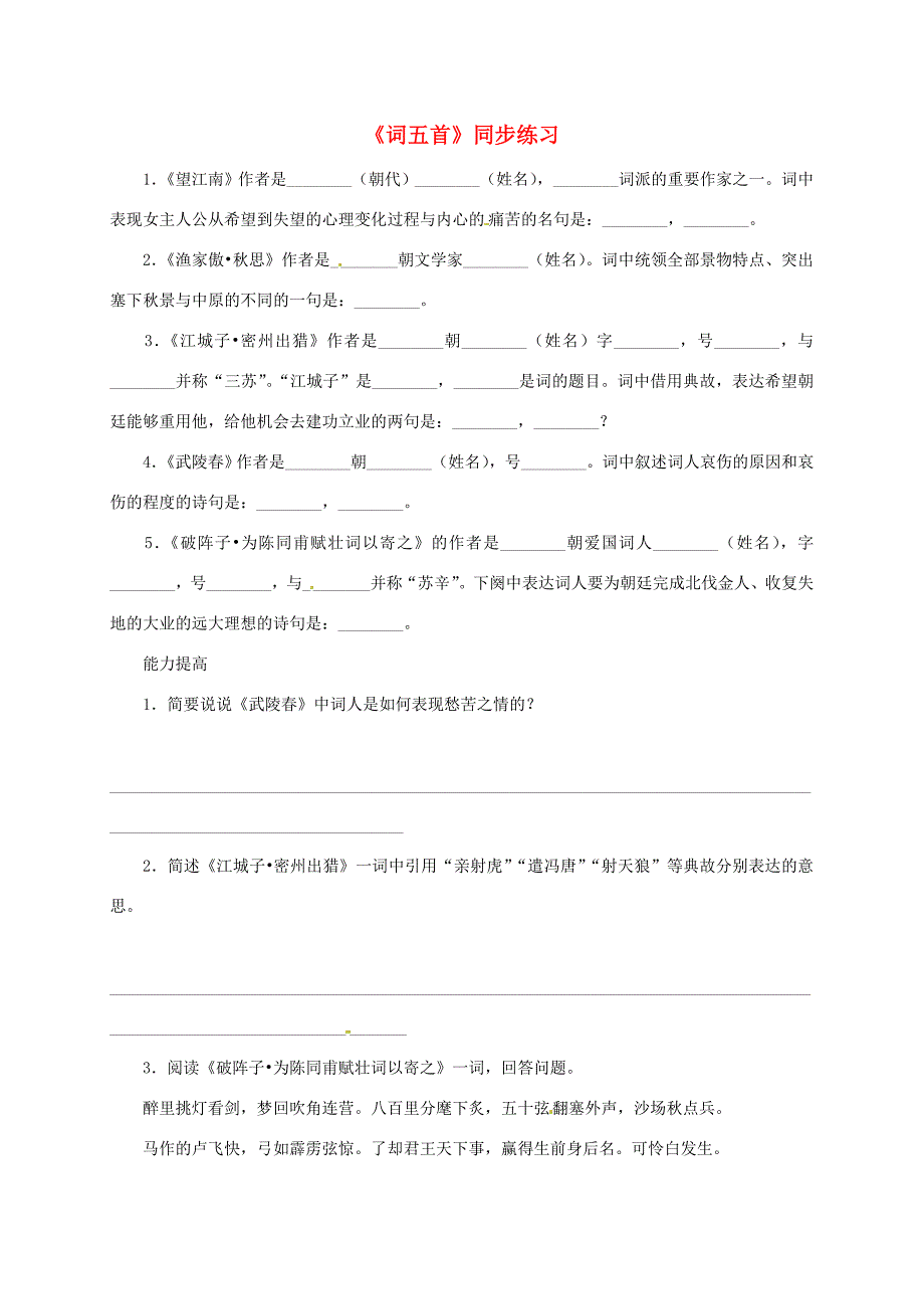 九年级语文上册词五首同步练习人教新课标版试题_第1页