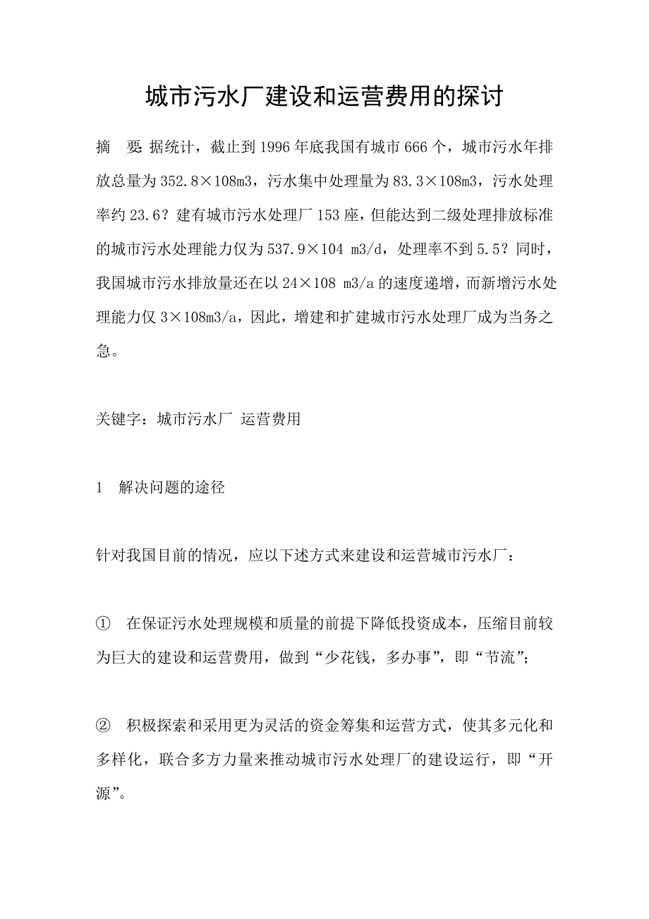 城市污水厂建设和运营费用的探讨_第1页