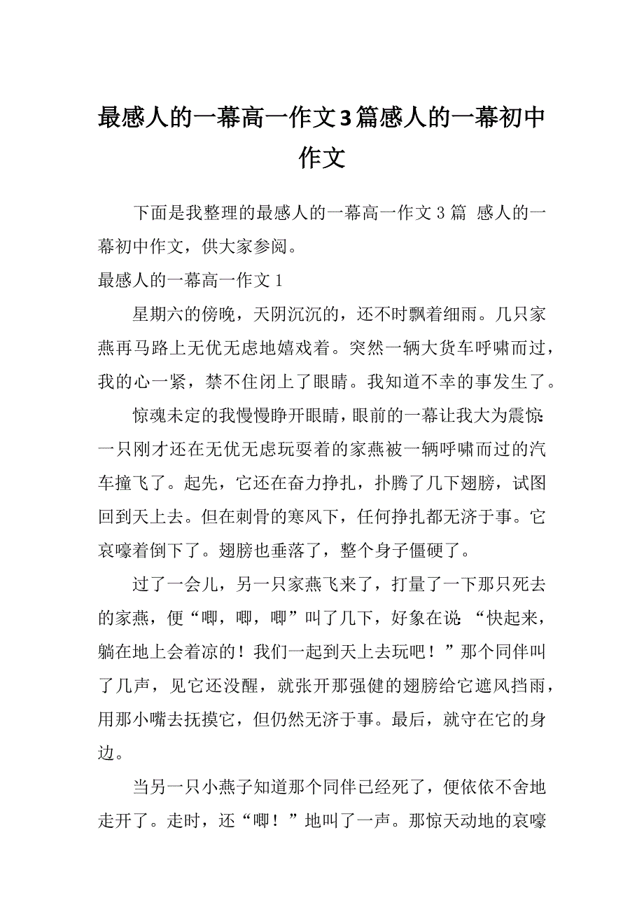 最感人的一幕高一作文3篇感人的一幕初中作文_第1页