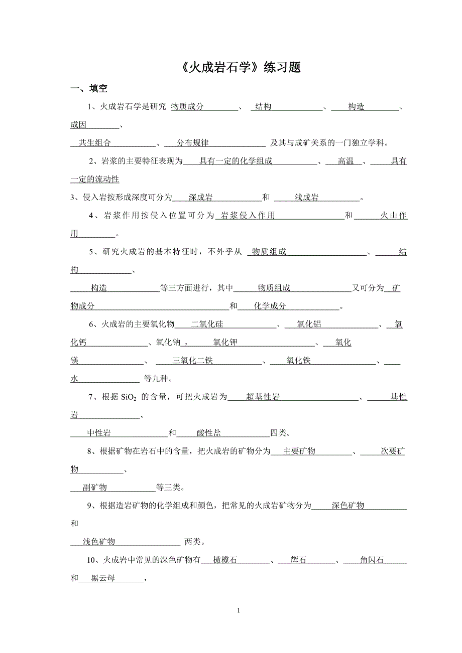 岩浆岩练习题_第1页