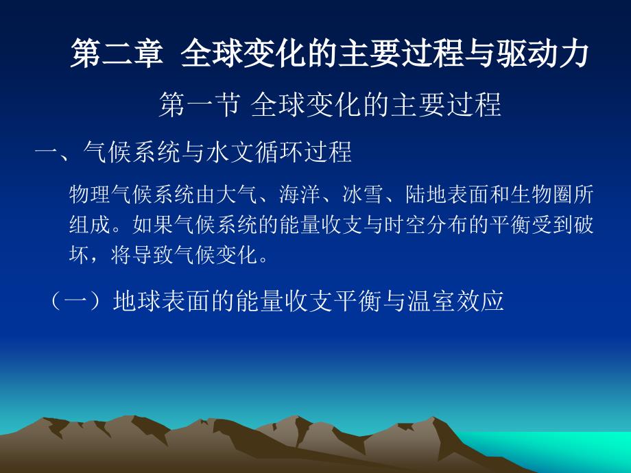 全球变化第二章全球变化的主要过程与驱动力概要_第1页