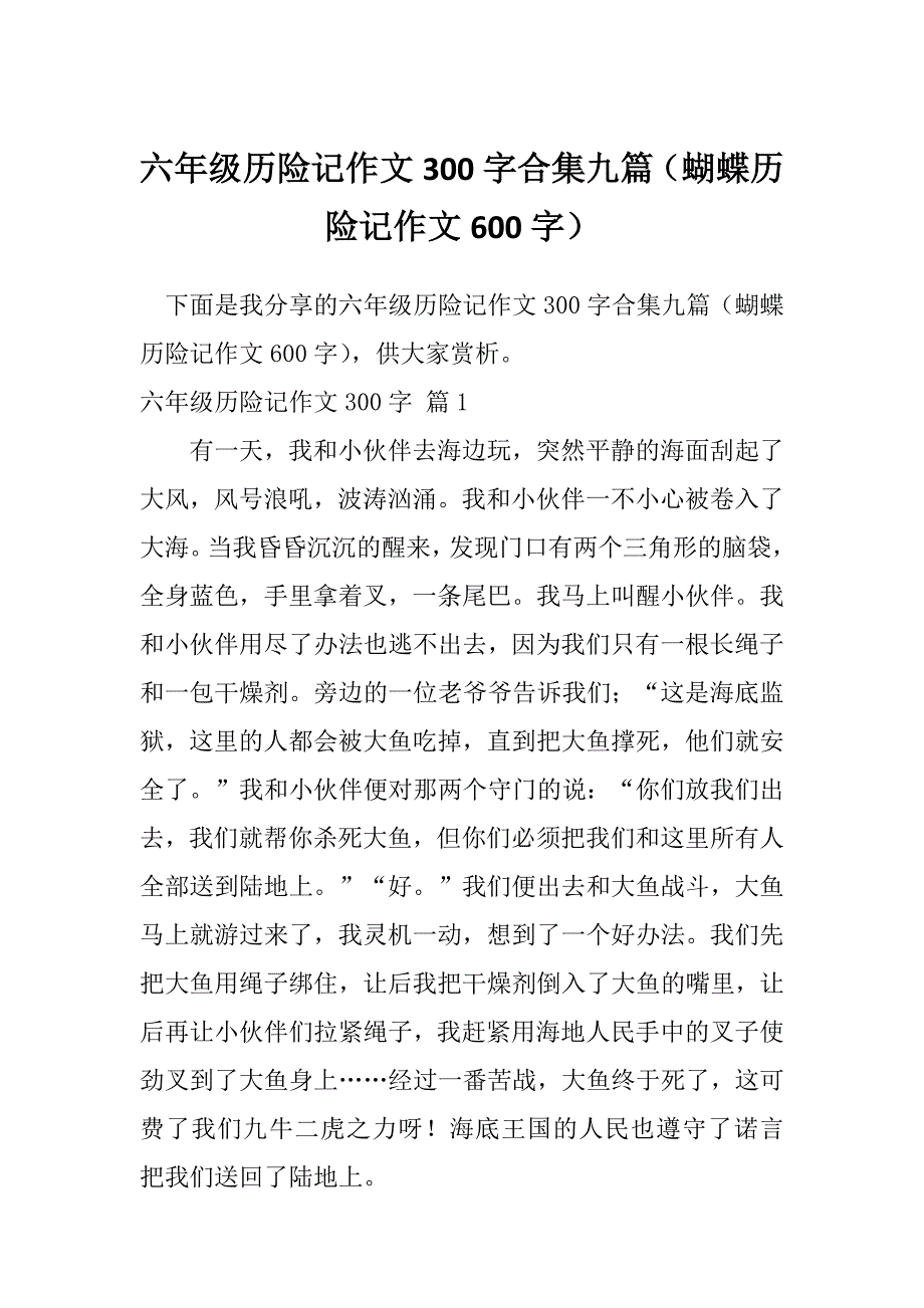 六年级历险记作文300字合集九篇（蝴蝶历险记作文600字）_第1页