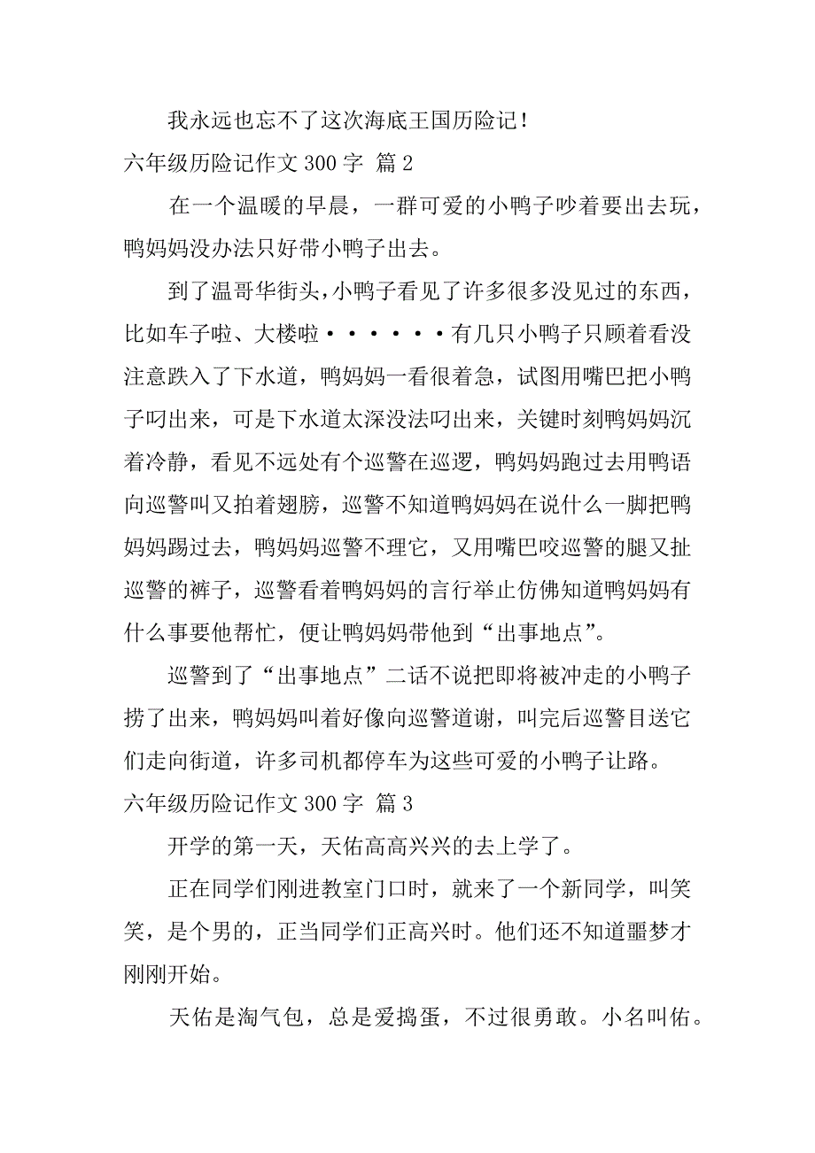 六年级历险记作文300字合集九篇（蝴蝶历险记作文600字）_第2页