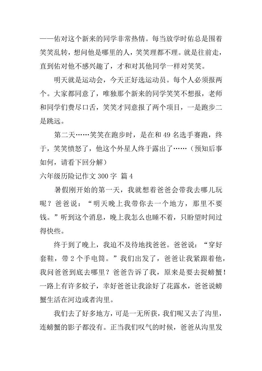 六年级历险记作文300字合集九篇（蝴蝶历险记作文600字）_第3页