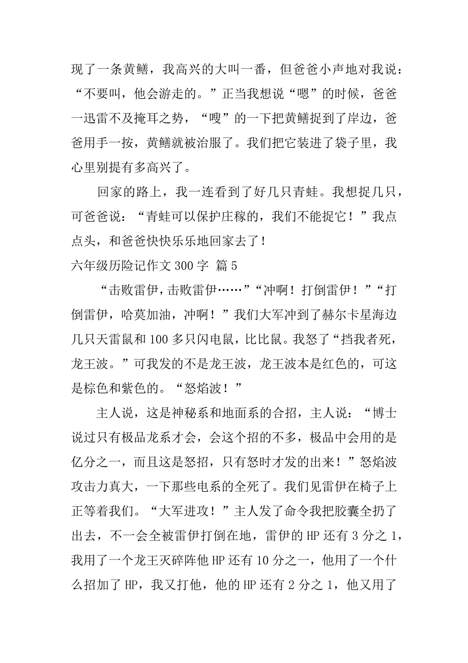 六年级历险记作文300字合集九篇（蝴蝶历险记作文600字）_第4页