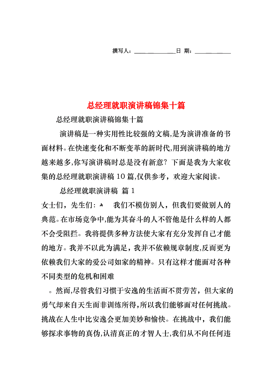 总经理就职演讲稿锦集十篇_第1页