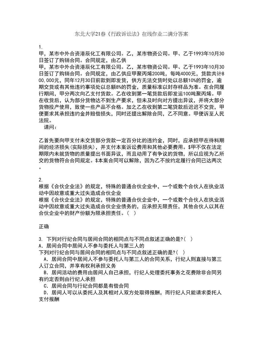 东北大学21春《行政诉讼法》在线作业二满分答案_6_第1页