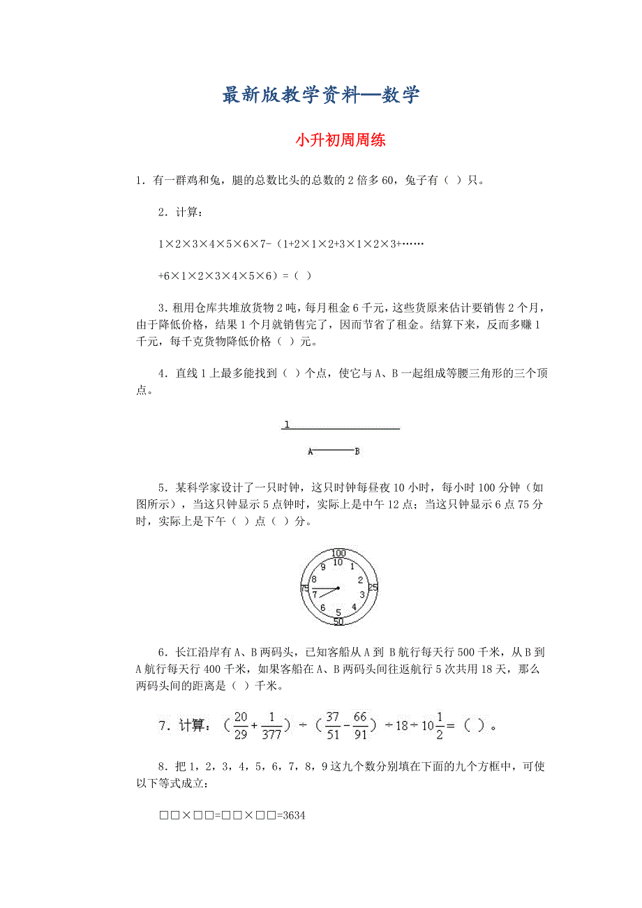 【最新版】青岛版六年级数学下册小升初周周练二十七_第1页