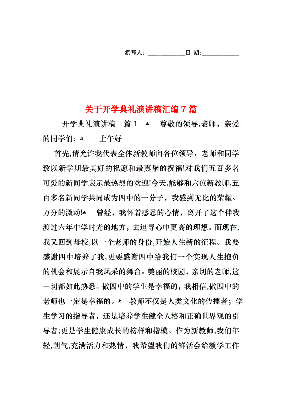 关于开学典礼演讲稿汇编7篇_第1页